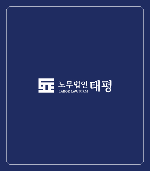 노무법인태평
